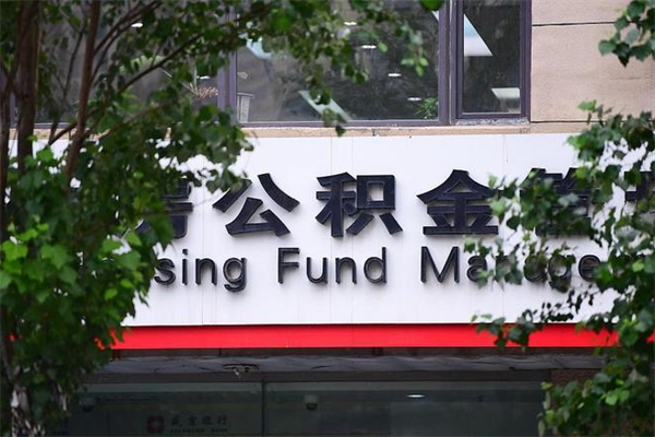 个人如何申请住房公积金_自贡公积金代办在职离职封存服务