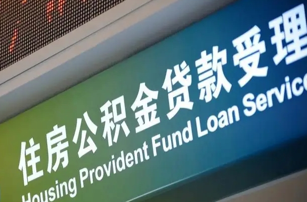 企业网上公积金申报流程_自贡公积金代办在职离职封存服务